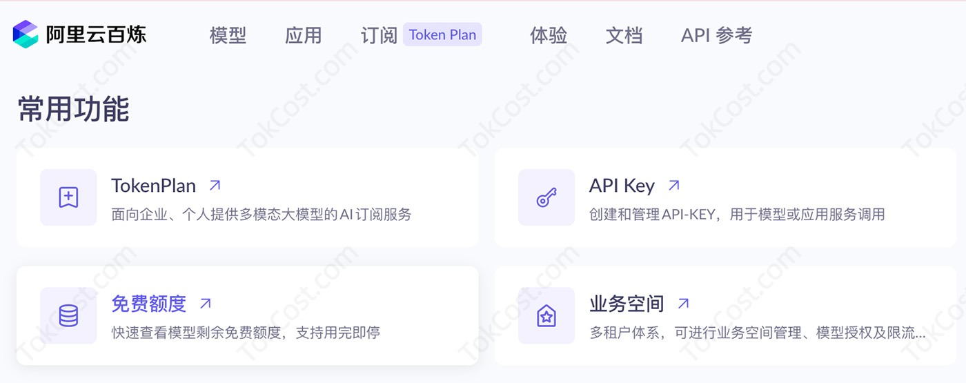 阿里云百炼剩余免费Token额度查询