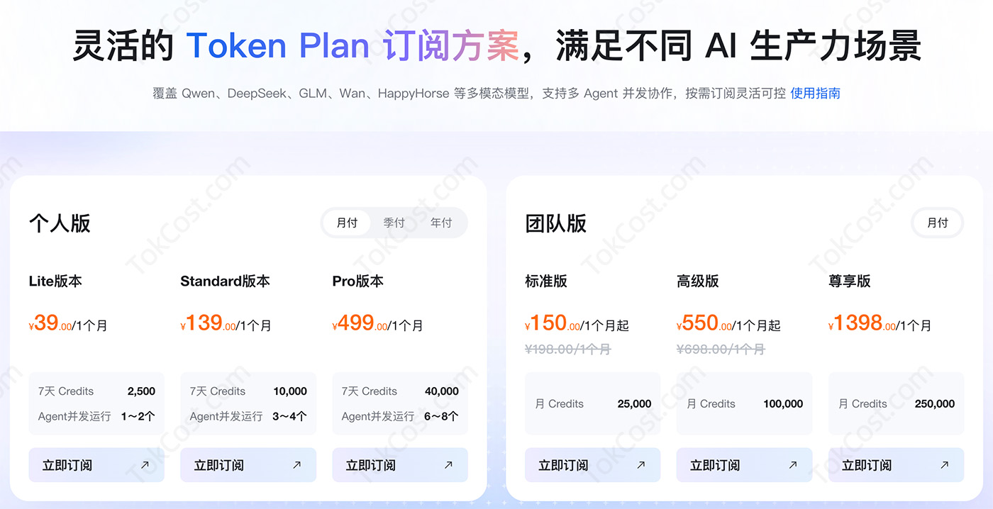 阿里云百炼TokenPlan收费价格(个人版+团队版)