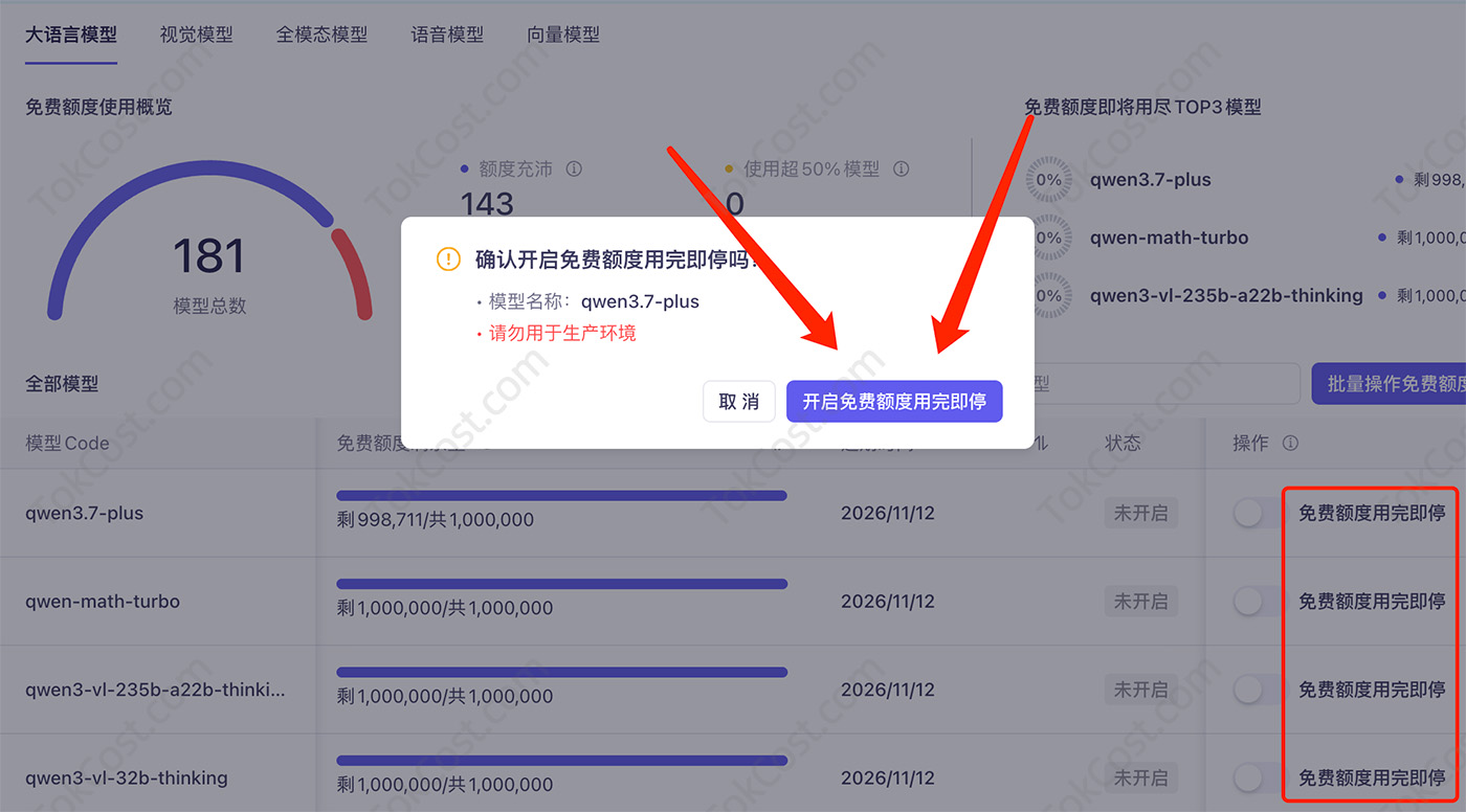 阿里云百炼免费额度用完即停