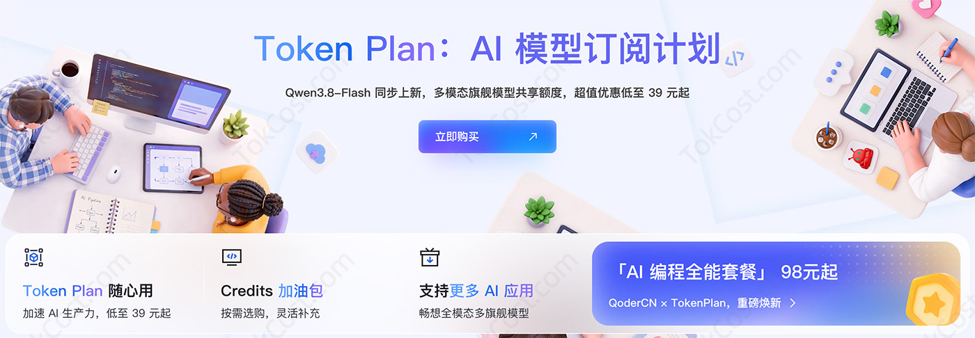 阿里云百炼Token Plan官网