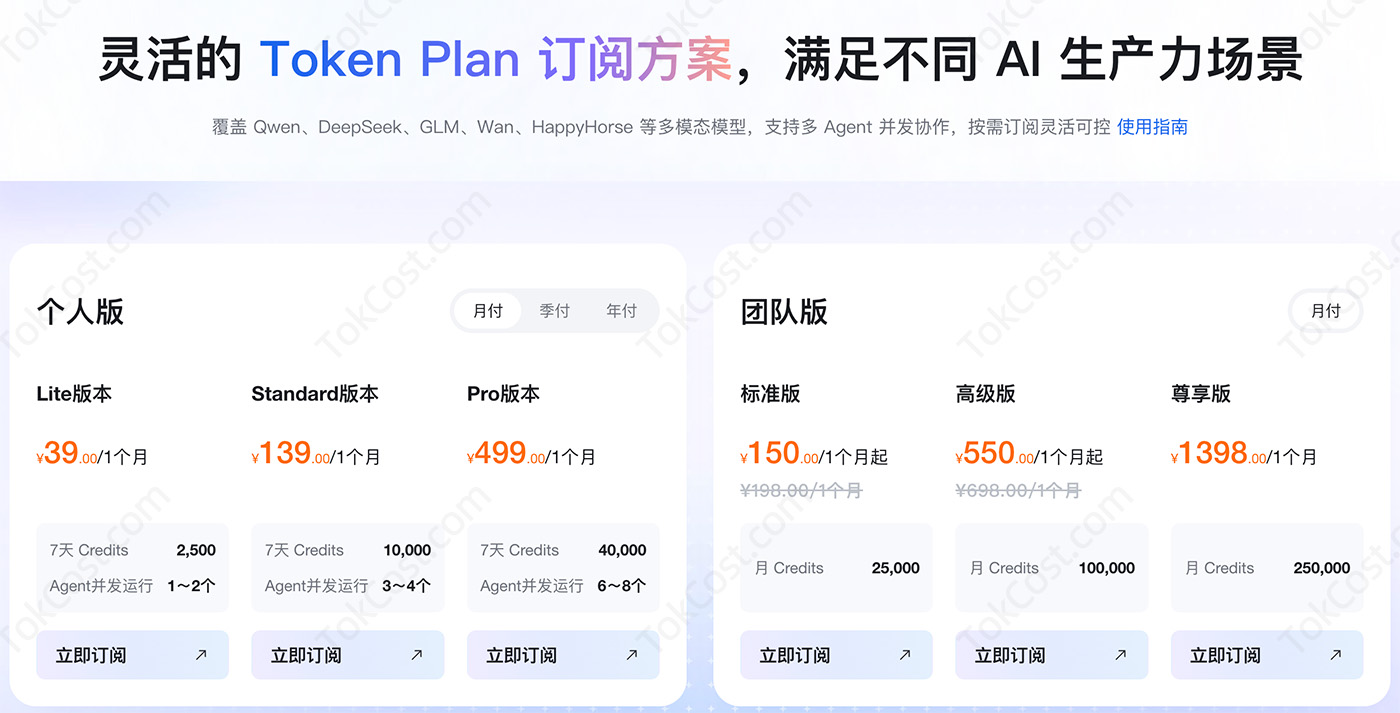 阿里云TokenPlan收费价格（个人版和团队版）