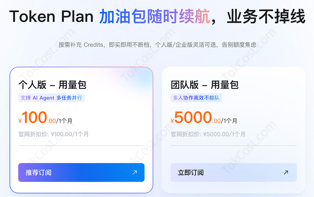 Token加油包（个人版和团队版）